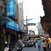 晶晶牙醫診所
