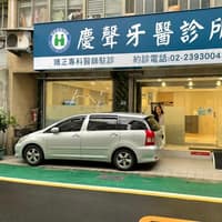 慶聲牙醫診所