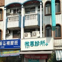 微恩診所