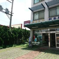 興安診所