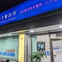 安政牙醫診所