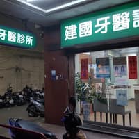 建國牙醫診所