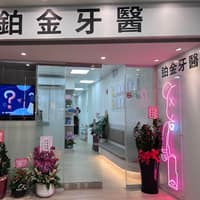 鉑金牙醫聯合診所