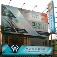 全方位牙醫診所