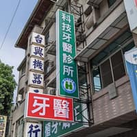 科技牙醫診所