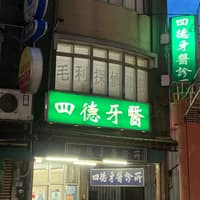 四德牙醫診所