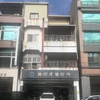 西河牙醫診所
