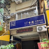 全統牙醫診所
