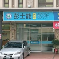 彭士能診所