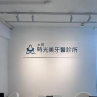 大同時光美牙醫診所
