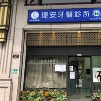 璟安牙醫診所