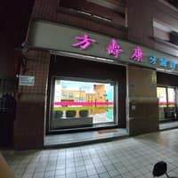 方壽康牙醫診所