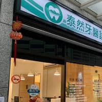 泰然牙醫診所