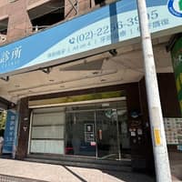 至維牙醫診所