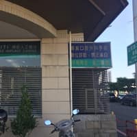民德牙醫診所