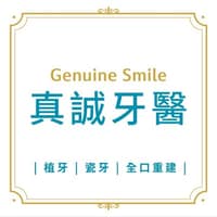 真誠牙醫診所