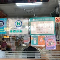 東市葉牙醫診所