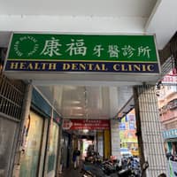 康福牙醫診所