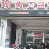 璟尚牙醫診所
