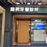 揚昇牙醫診所