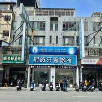 冠威牙醫診所