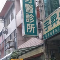 宇昇牙醫診所