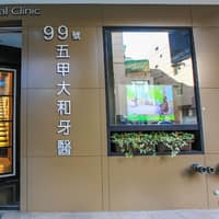 五甲大和牙醫診所