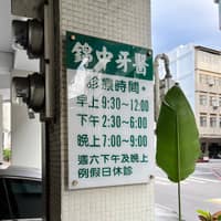 錦中牙醫診所