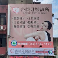 杏桃牙醫診所