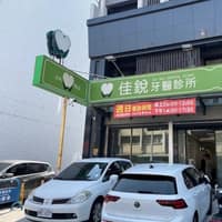 佳銳牙科診所