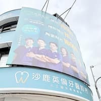 沙鹿英倫牙醫診所