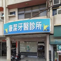 康潔牙醫診所