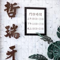 哲瑞牙醫診所