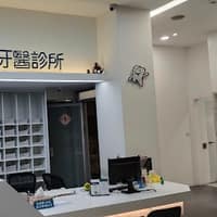 創新牙醫診所