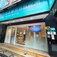 淡水聯合牙醫診所