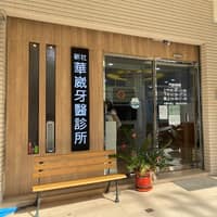 新社華崴牙醫診所