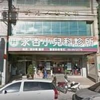 永杏小兒科診所