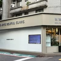 敦南麗緻牙醫診所