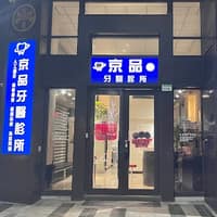 京品牙醫診所