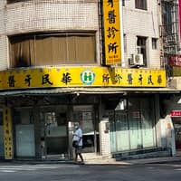 華民牙醫診所