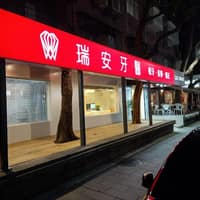 台北大安-瑞安牙醫診所