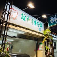 誼和牙醫診所