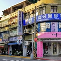 群欣牙醫診所