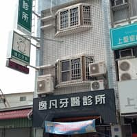 逸凡牙醫診所
