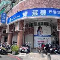 萊美牙醫診所