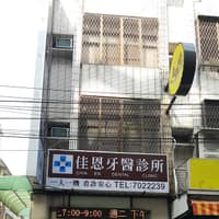 佳恩牙醫診所
