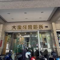 大象牙醫診所