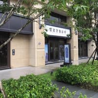 星星牙醫診所