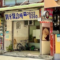 劉牙科診所