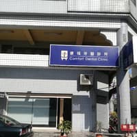 康福牙醫診所